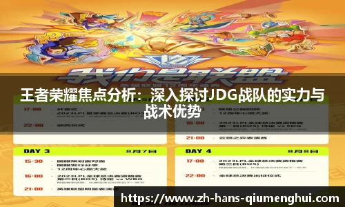 王者荣耀焦点分析:深入探讨JDG战队的实力与战术优势