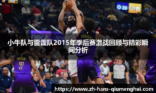 小牛队与雷霆队2015年季后赛激战回顾与精彩瞬间分析